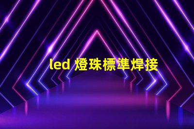led 燈珠標準焊接
